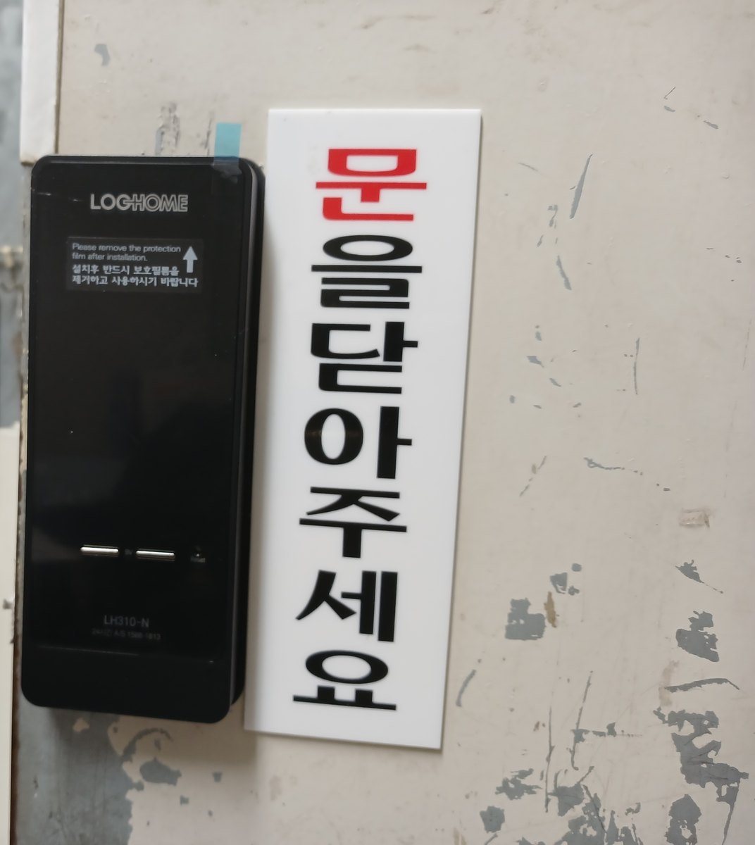 계양구 계산1동 출장 — 칠이 벗겨진 면에 붙은 검은 도어락과 옆의 문을 닫아 달라는 흰 안내판