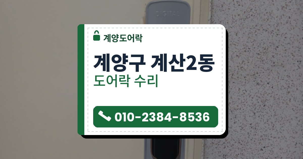 계양구 계산2동 도어락 수리 — 계양도어락 안내 그림