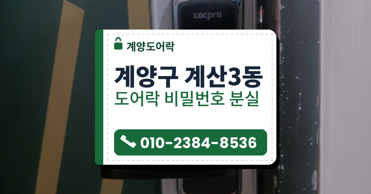 계양구 계산3동 도어락 비밀번호 분실 — 계양도어락 안내 그림