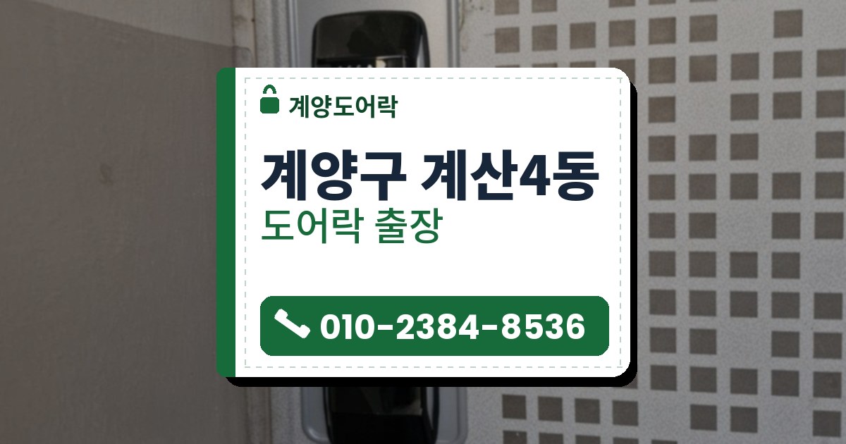 계양구 계산4동 도어락 — 계양도어락 안내 그림