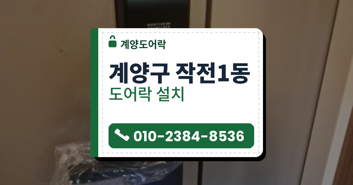 계양구 작전1동 도어락 설치 — 계양도어락 안내 그림