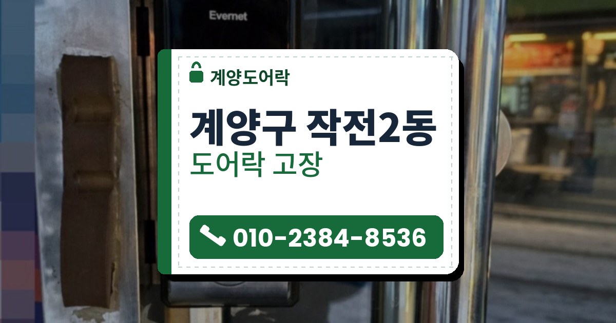 계양구 작전2동 도어락 고장 — 계양도어락 안내 그림